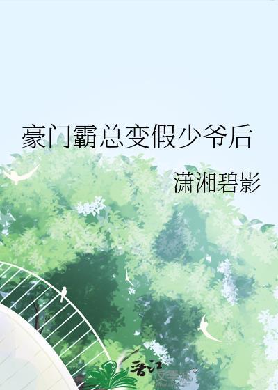 豪门甜妻霸少强宠成瘾