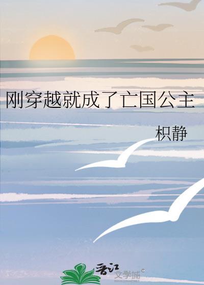 穿成亡国公主后捡来的男人吵着要以身相许
