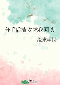 分手后渣攻跪着追我全文阅读