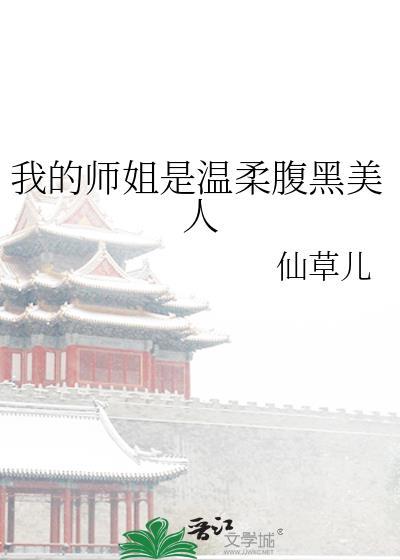 我的师姐实在是太粘人了