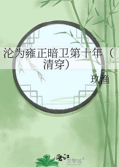 沦为雍正暗卫第十年(清穿)by玖渔