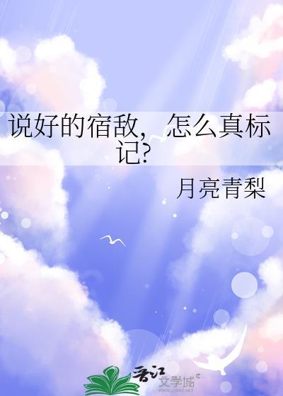 说好彼此的宿敌