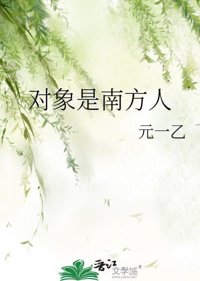 男友北方人