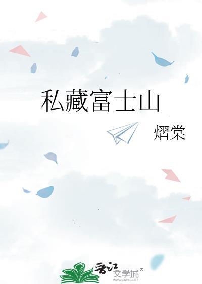 私藏富士山免费阅读