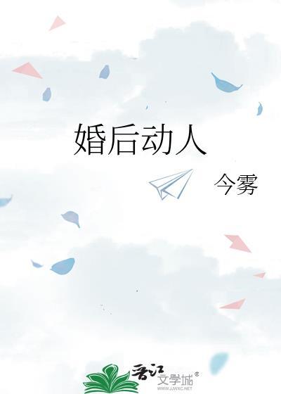 婚后动人今雾讲的什么
