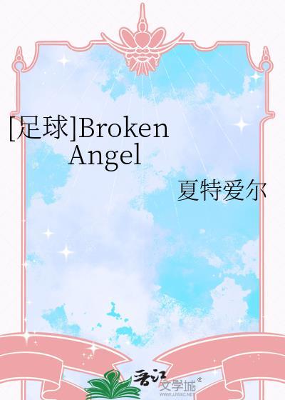 足球broken angelTXT