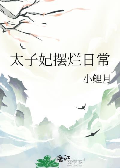 太子妃怂