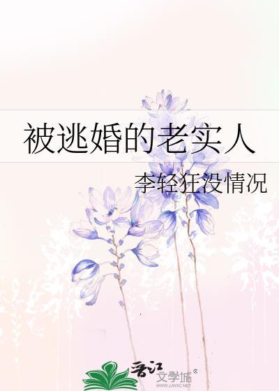 被逃婚的老实人笔趣阁免费阅读