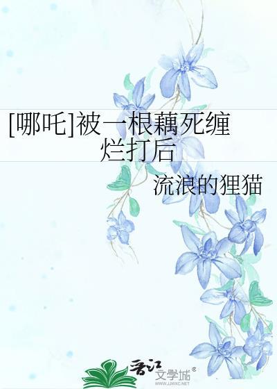哪吒变成莲藕人