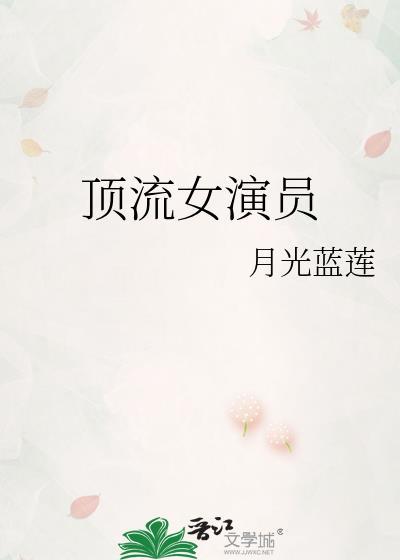 顶流女演员退圈生子