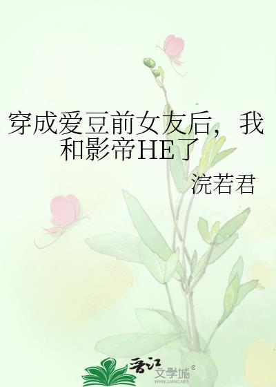 穿成爱豆成名前免费阅读