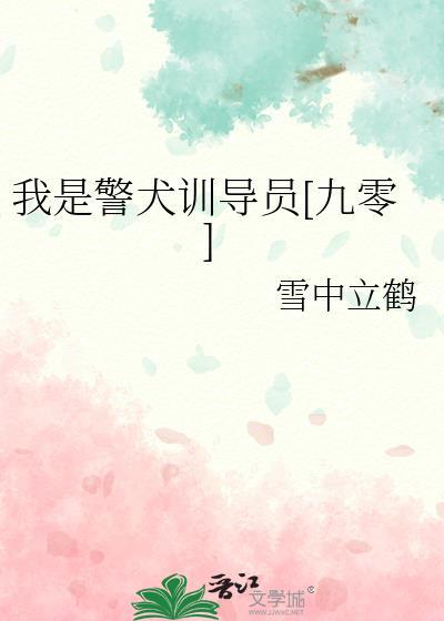 我是一只警犬作文400字