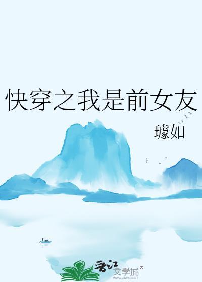 快穿前女友系列