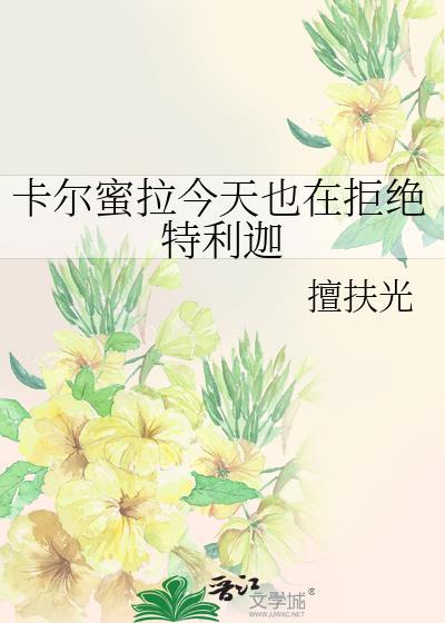 卡尔蜜拉和特利迦是什么关系