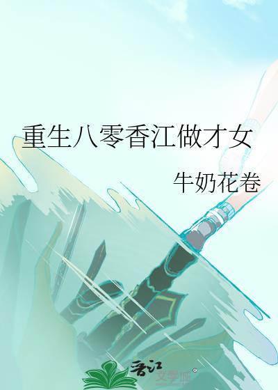 重生香江八十年代的