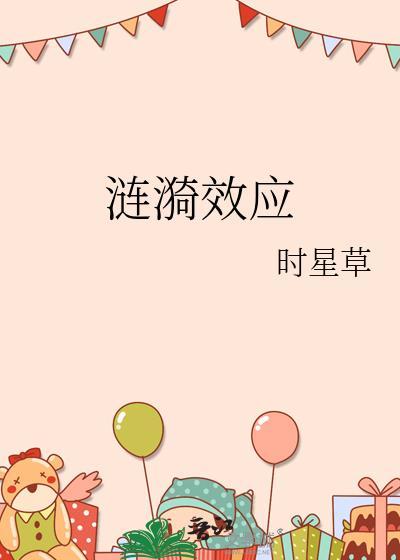 涟漪效应番外txt百度链接