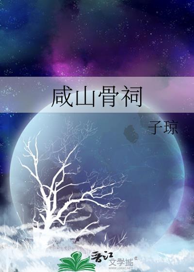 咸山骨祠大结局免费