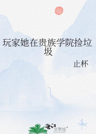 玩家在贵族学院捡垃圾免费
