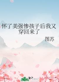 怀了主角的崽后穿回来了