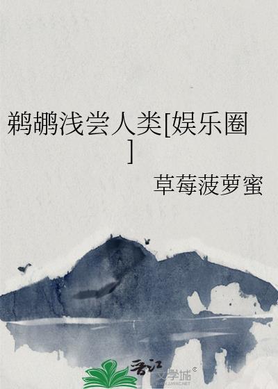 鹈鹕这个字念什么