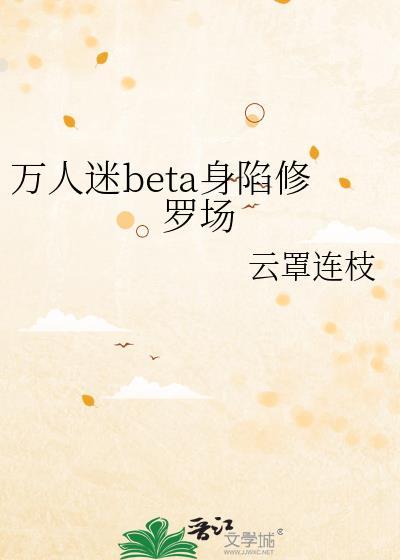 万人迷beta身陷修罗场结局