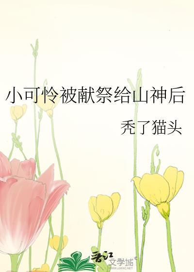 小可怜到底死没死