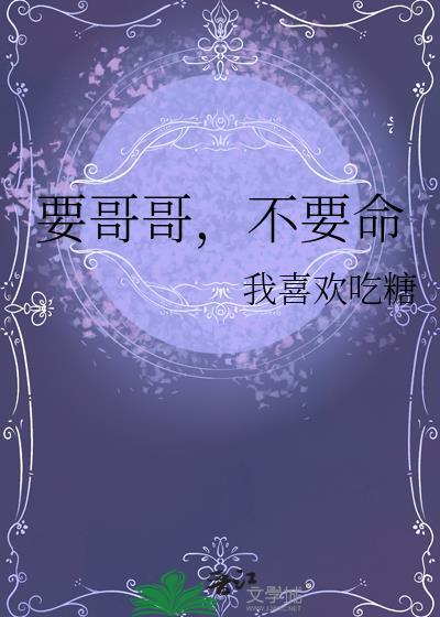 要哥哥我要