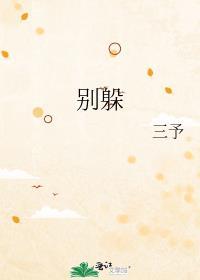 美人你别躲