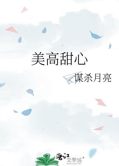 美高甜心谋杀月亮免费阅读