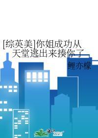 综英美你姐成功从天堂逃出来揍你了免费