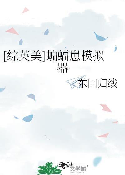 蝙蝠模拟器怎么玩