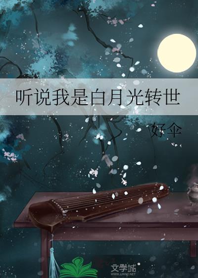 听说我是白月光全文免费阅读