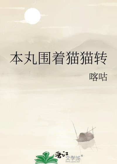 为什么猫猫围着你转