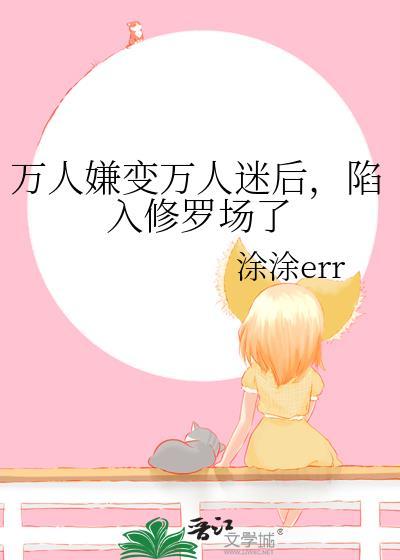 万人嫌受变万人迷