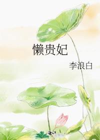 懒贵妃兰香双胞胎