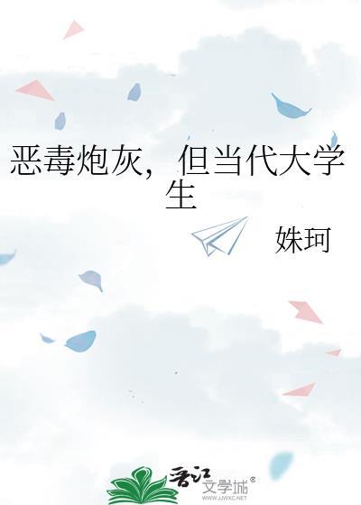 恶毒炮灰是小可爱(重生)