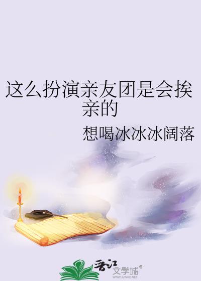 这么扮演亲友团是会挨亲的扑棱蝶儿