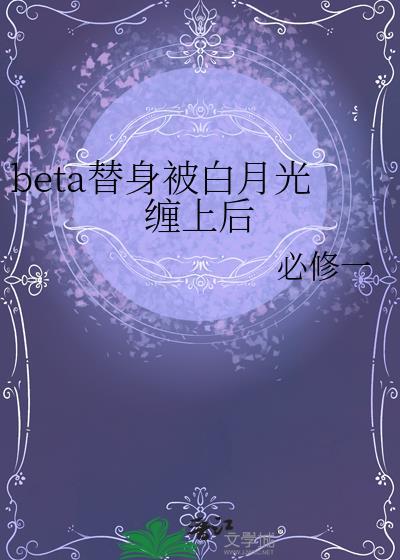 beta替身被白月光缠上后在线阅读