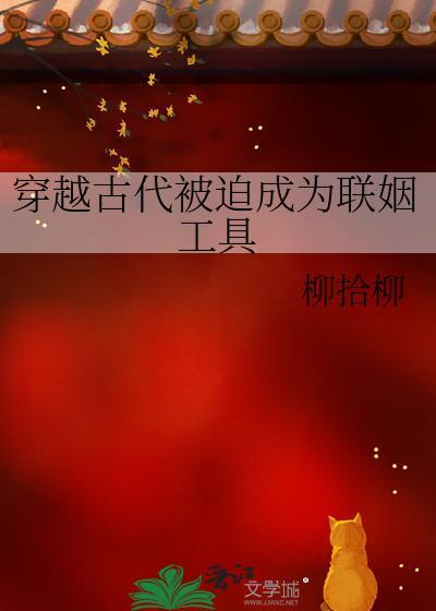 穿越古代被迫成为联姻工具柳拾柳