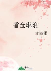 香奁琳琅 尤四姐讲的什么