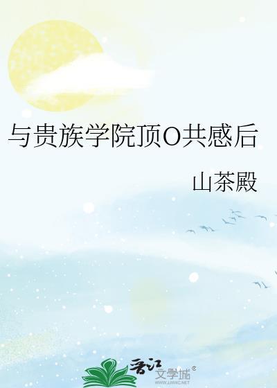 与贵族学院顶O共感后笔趣阁