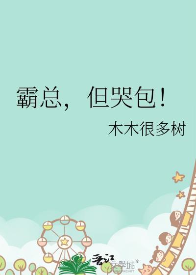 霸总但哭包txt