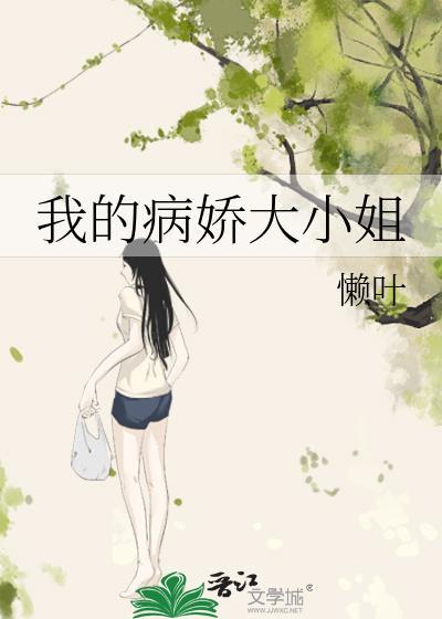 我的病娇大小姐懒叶gl