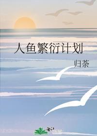 人鱼繁殖期漫画