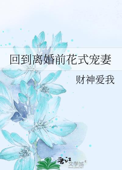 重生回到离婚之前的宠文