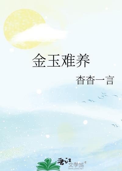 金玉满堂养殖方法和注意事项