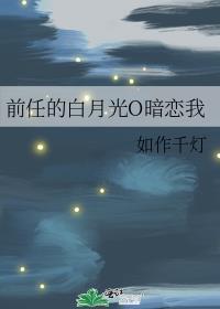 前男友的白月光()