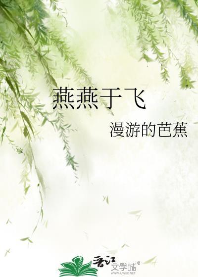 燕燕于飞免费阅读