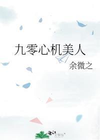 九零心机美人最新章节阅读