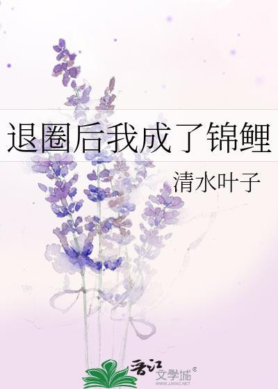 退圈后我成了豪门真少
